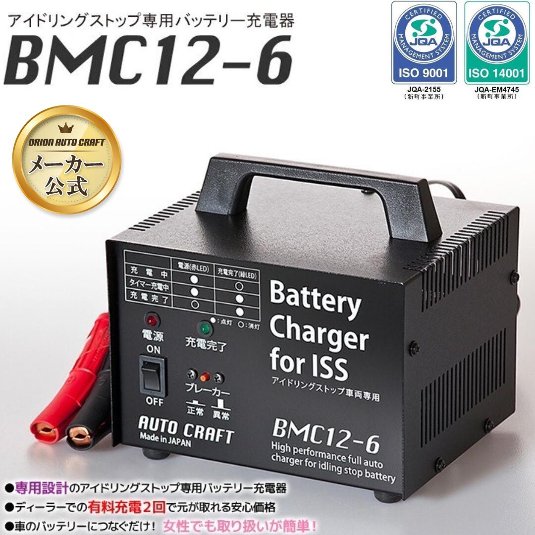 楽天市場】アイドリングストップ専用バッテリー充電器BMC12-6