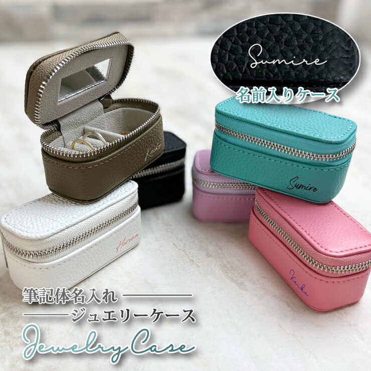 楽天市場】筆記体 名入れ アクセサリーケース ジュエリーケース 本革