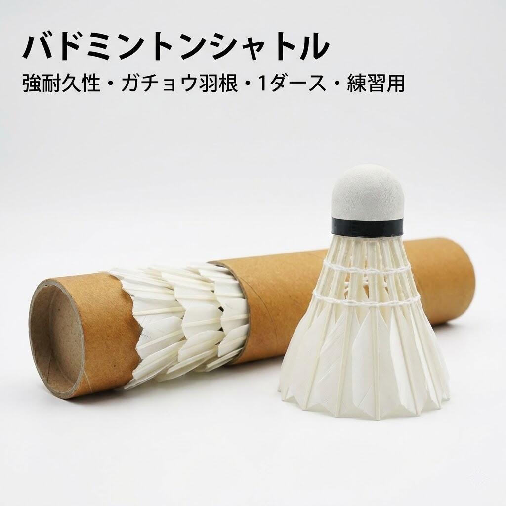 バドミントンシャトル 練習用」の人気商品一覧 | 安い商品を通販サイト