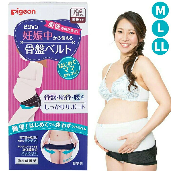 楽天市場】ピジョン 妊娠中から使える骨盤ベルト ブラック M / L / LL