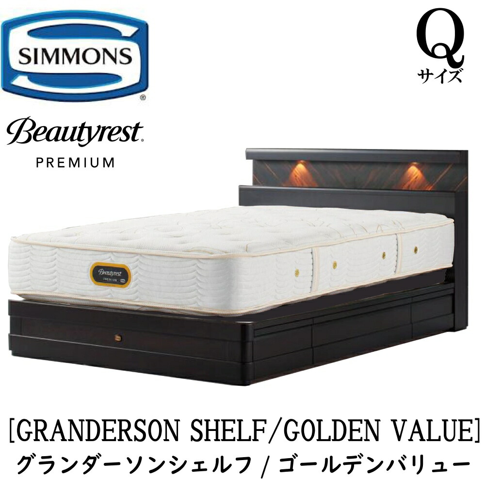 シモンズ ビューティレスト プレミアム ゴールデンバリュー AA21223