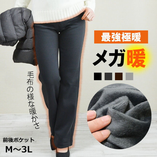 楽天市場】極暖【股下72センチ】☆【メガ暖・裏シャギー】本気で暖か