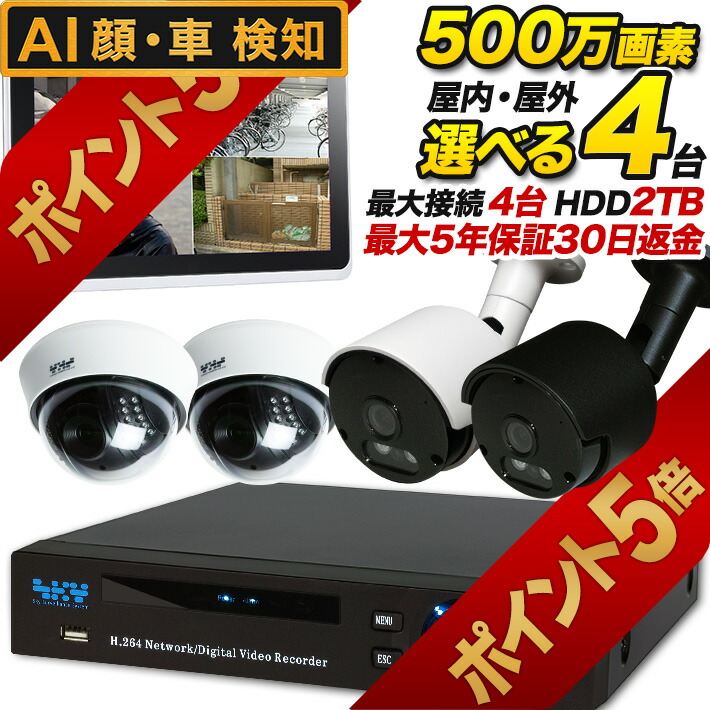 防犯カメラ 500万画素×4台」の人気商品一覧 | 安い商品を通販サイト