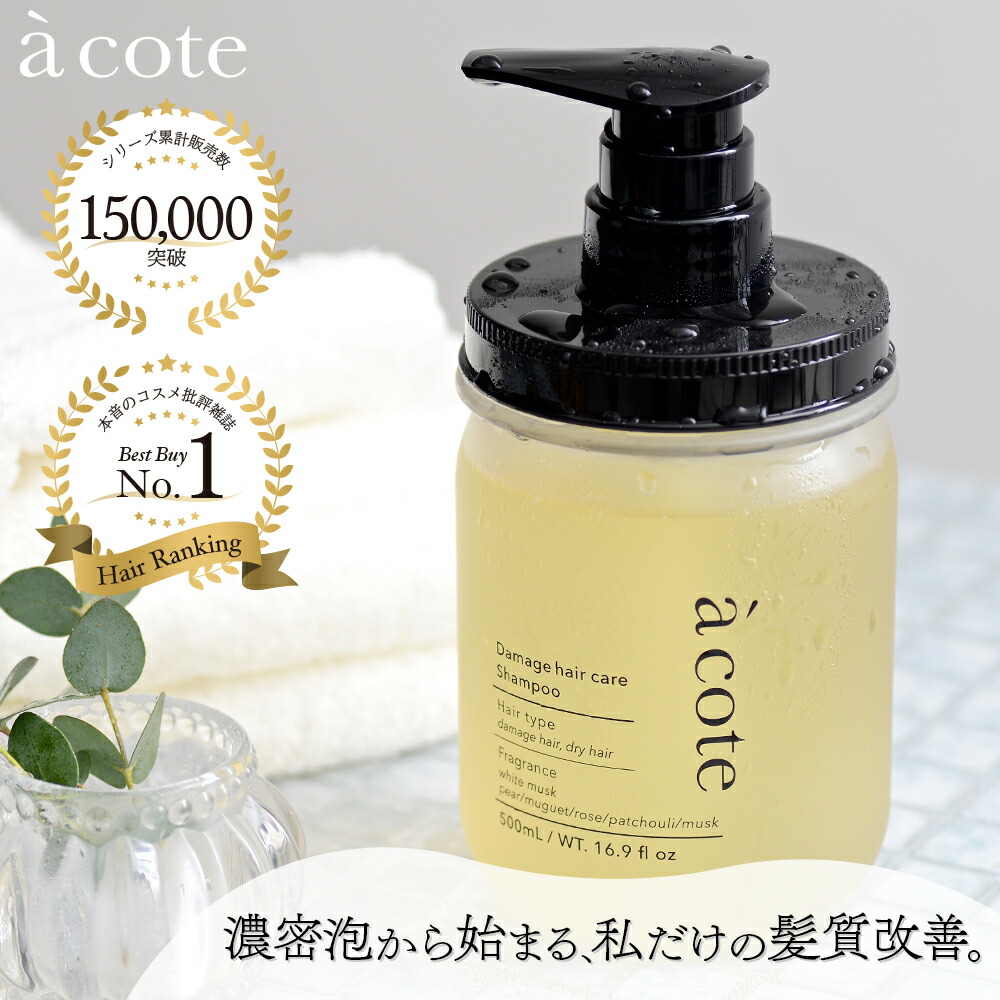 楽天市場】【a cote 公式】シャンプー 500ml ｜ うねり 保湿 ヘアケア
