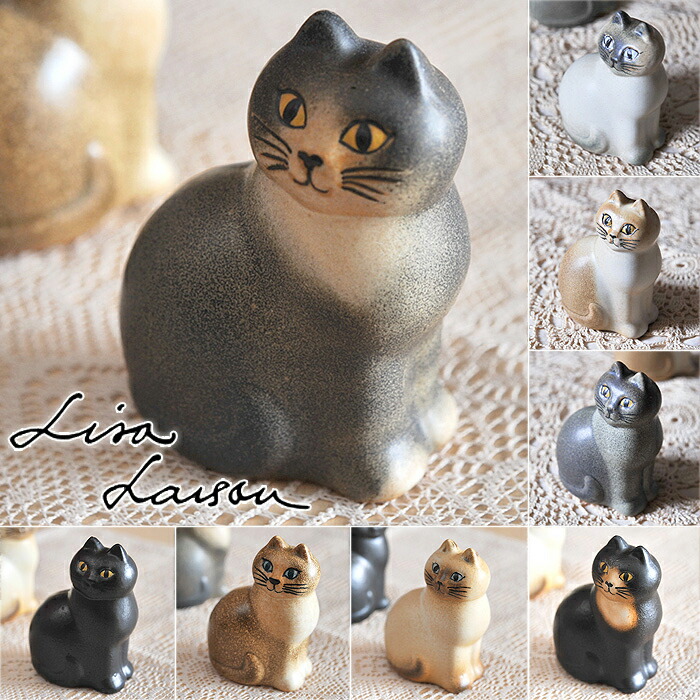 楽天市場】リサ・ラーソン キャット マンズ ミニ S 選べる8色 [ Lisa