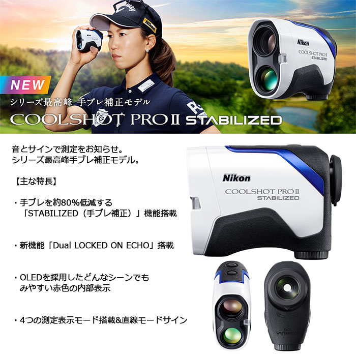 楽天市場】Nikon -ニコン- COOLSHOT PROII STABILIZED ゴルフ用携帯型
