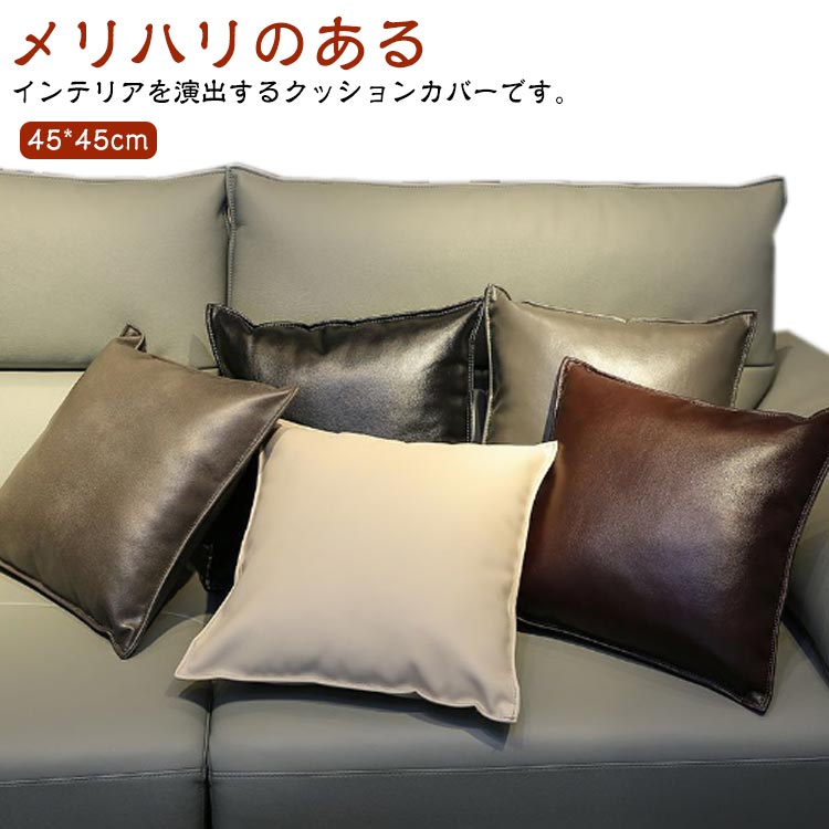 楽天市場】PUレザー クッションカバー 45×45cm 座布団カバー フェイク