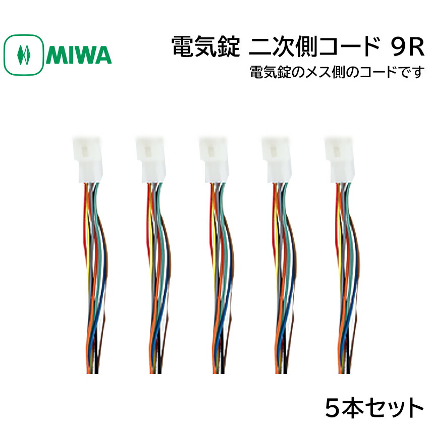 楽天市場】MIWA 美和ロック 電気錠 二次側コード 2ジガワ 9R メス 鍵