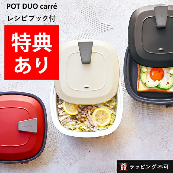 楽天市場】【もれなく特典】recolte （レコルト）ポットデュオ キャレ