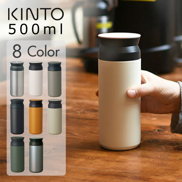 楽天市場】キントー トラベルタンブラー 500ml KINTO TRAVEL TUMBLER
