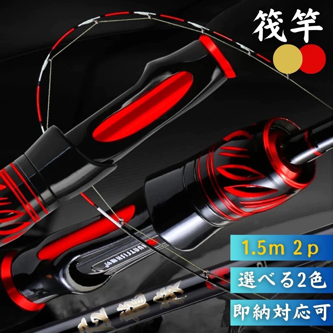 楽天市場】【在庫限り】 筏竿 龍筏【3】穂先 2ピース 1.5m レッドor