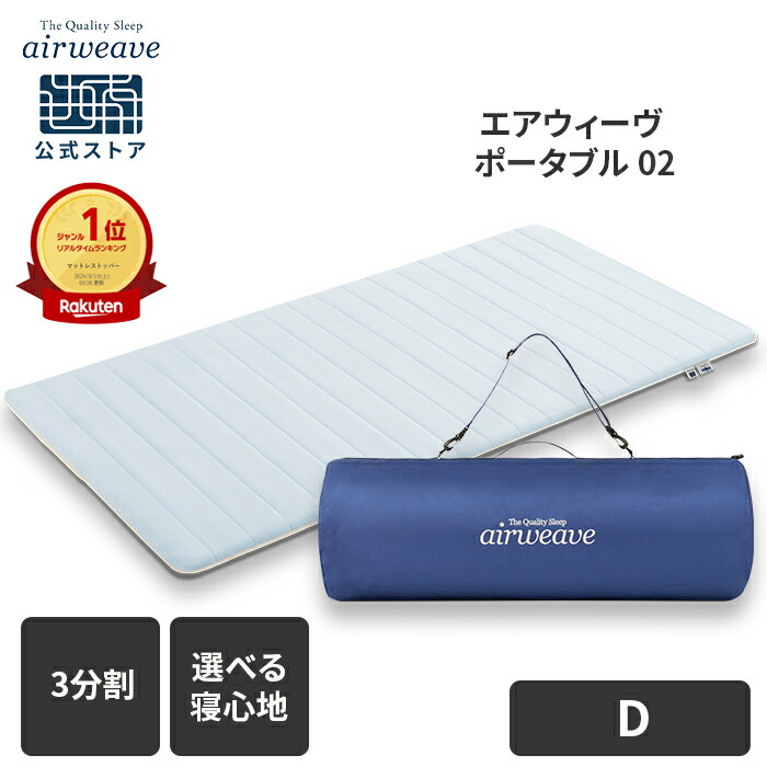 エアウィーヴ ポータブル02 セミダブル (マットレス) 価格比較 - 価格.com