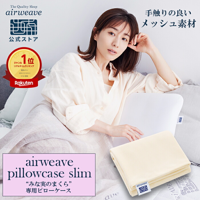 楽天市場】【公式】エアウィーヴ ピローケース スリム 