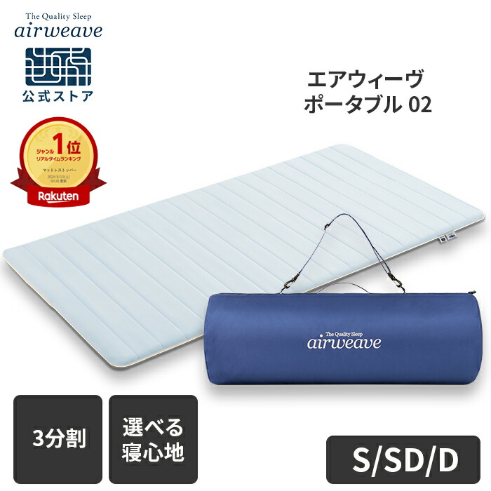 楽天市場】【公式】【送料無料】エアウィーヴ ポータブル 02 シングル