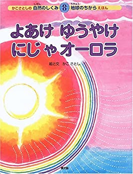 楽天市場】かこさとし 自然のしくみ地球のちからの通販