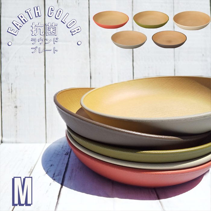 楽天市場】EarthColor 割れない食器 抗菌 ラウンドプレート M 電子