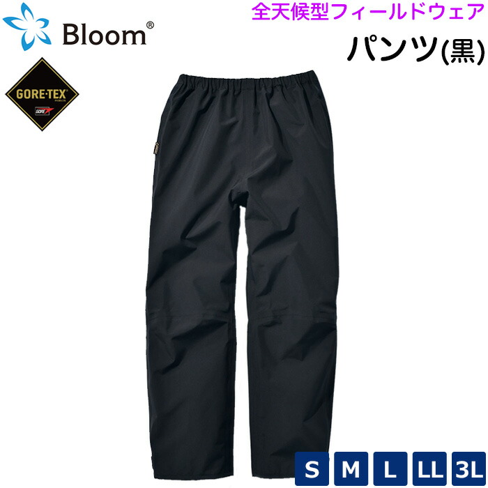 楽天市場】全天候フィールドウェア Bloom パンツ ブラック色のみ 防水