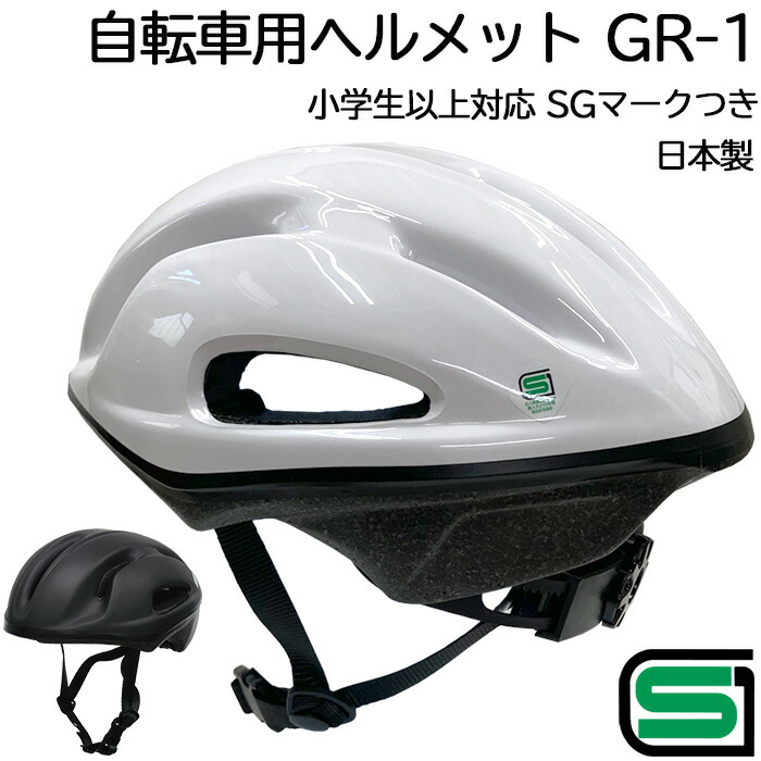 楽天市場】日本製 SGマークつき 自転車用ヘルメット GR-1 ホワイト