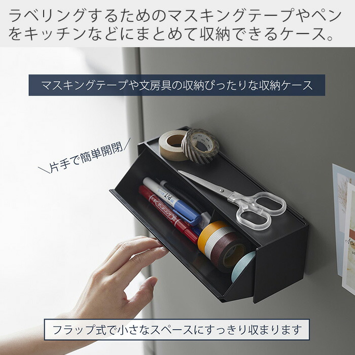 楽天市場】【365日出荷】山崎実業 マグネットマスキングテープ収納