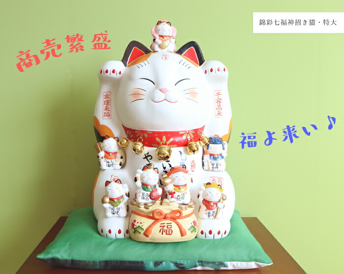 楽天市場】【豪華特典2個付き】招き猫 置物 陶器 大 特大 七福神 商売