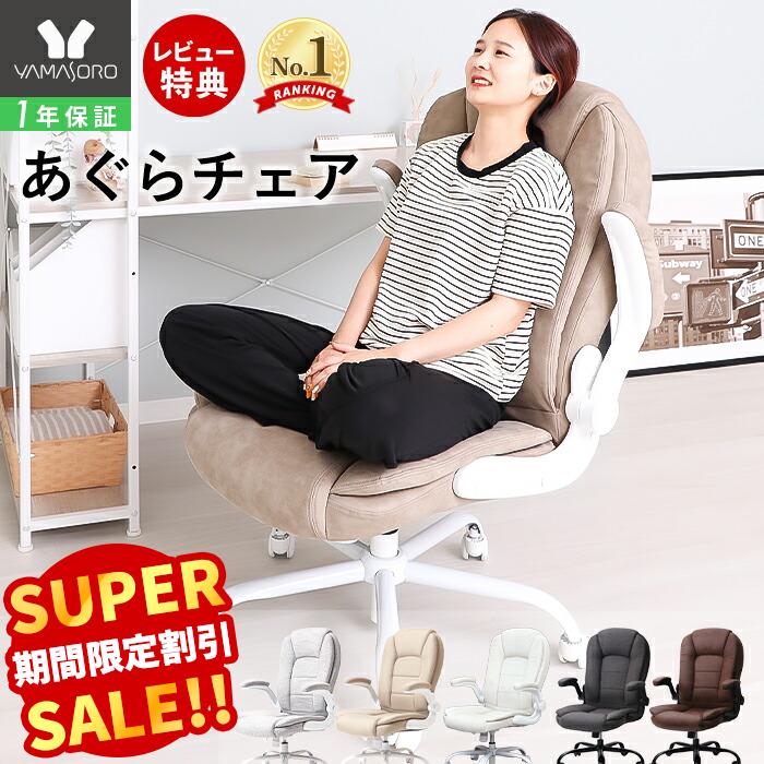 楽天市場】あぐら チェアーの通販