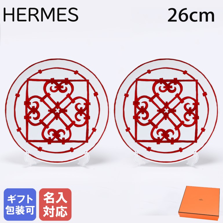 楽天市場】エルメス HERMES アメリカンディナープレート 26cm ペア