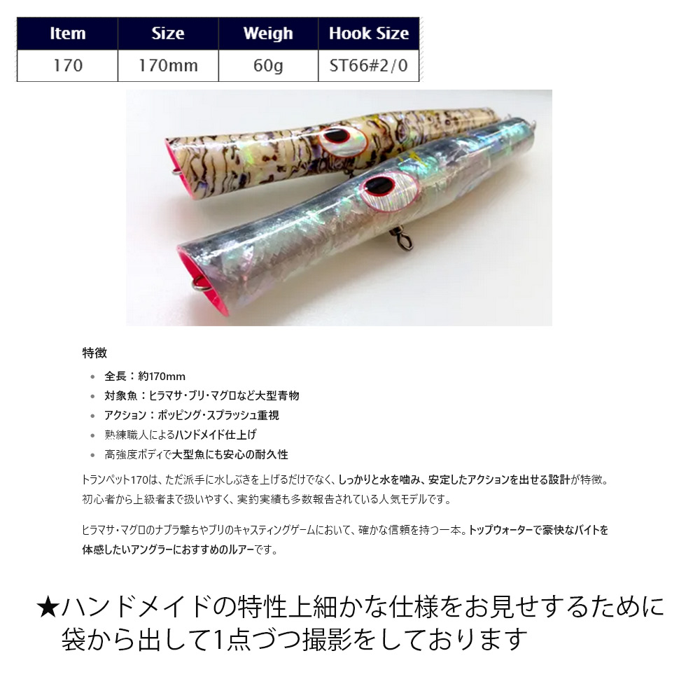 楽天市場】新品 未使用 貝田ルアー トランペット 170 アワビ貼り