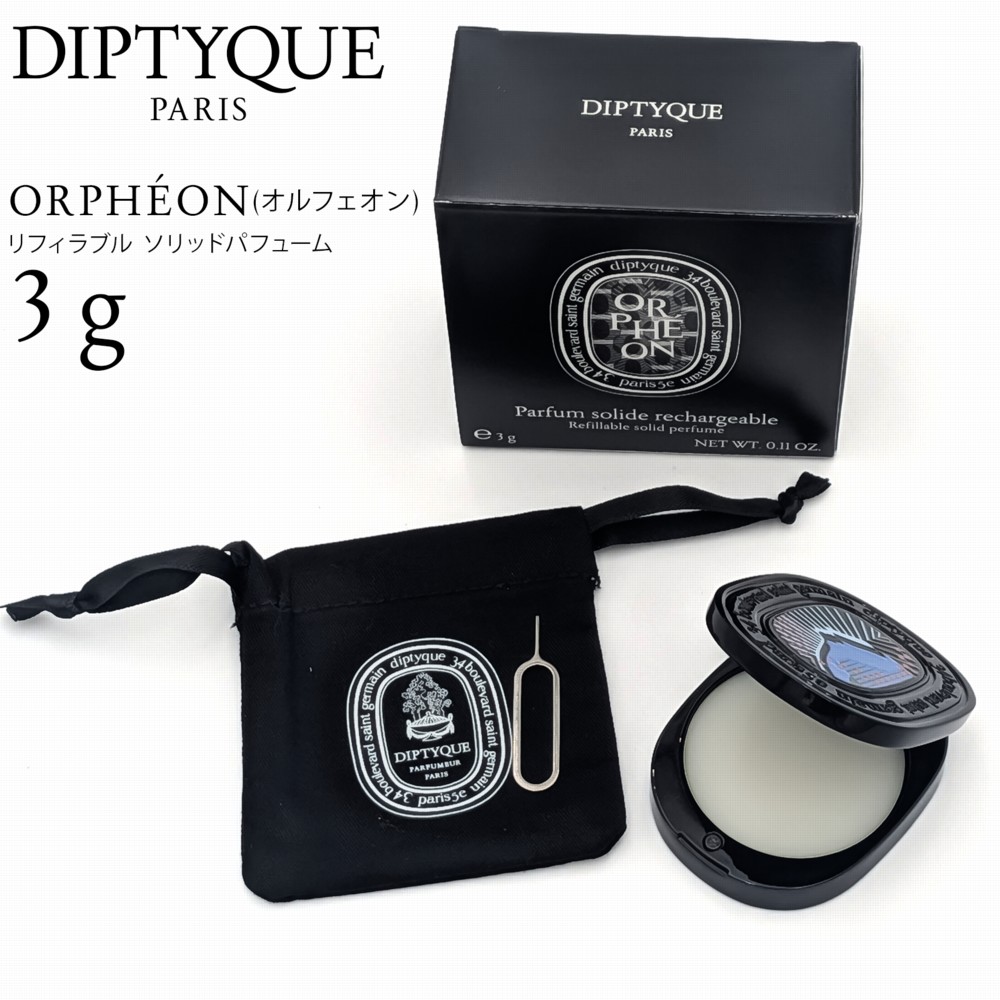 楽天市場】ディプティック diptyque オルフェオンDIPTYQUE サンプル