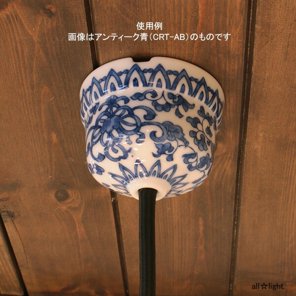 楽天市場】青山電陶 シーリング・ローゼット アンティーク赤 白磁製