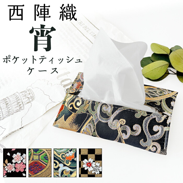 楽天市場】ポケットティッシュケース 西陣織 宵 ティッシュケース