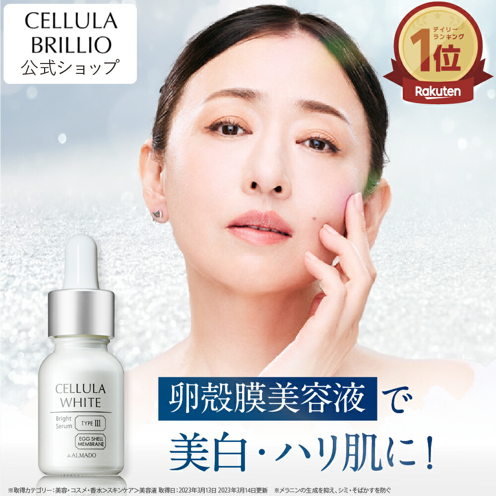 楽天市場】チェルラー ブリリオ 15ml美容液 卵殻膜 ベビーコラーゲン 3