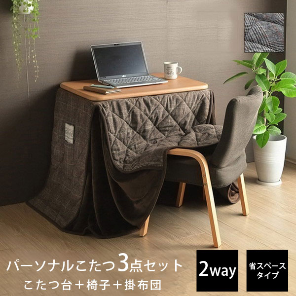 こたつセット 2way」の人気商品一覧 | 安い商品を通販サイトから探す