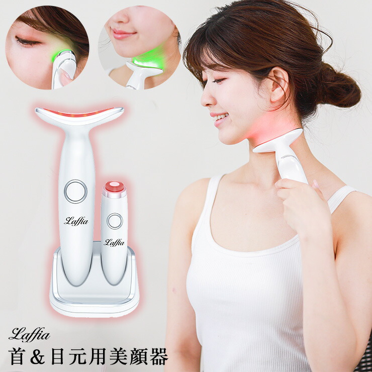 楽天市場】首元・目元美顔器 LED 3色光エステ ネックケア 首マッサージ