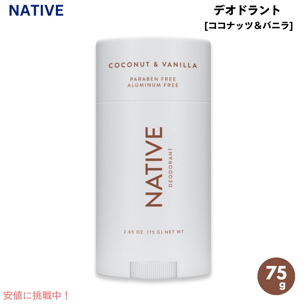 楽天市場】Native Deodorant, Coconut & Vanilla - 2.65oz(75g