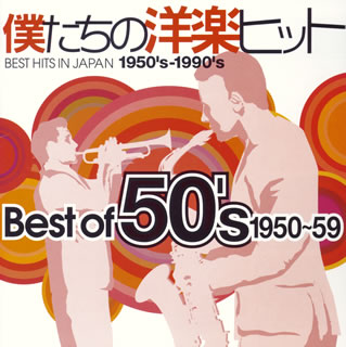 楽天市場】【国内盤CD】【新品】僕たちの洋楽ヒット Best Of 50's 1950