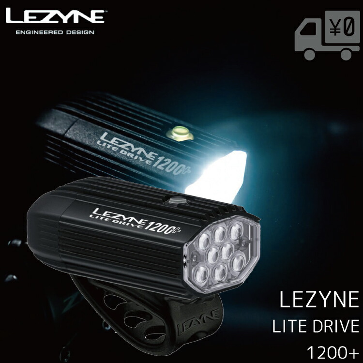 楽天市場】LEZYNE レザイン LITE DRIVE 1200+ LEDライト 最大1200