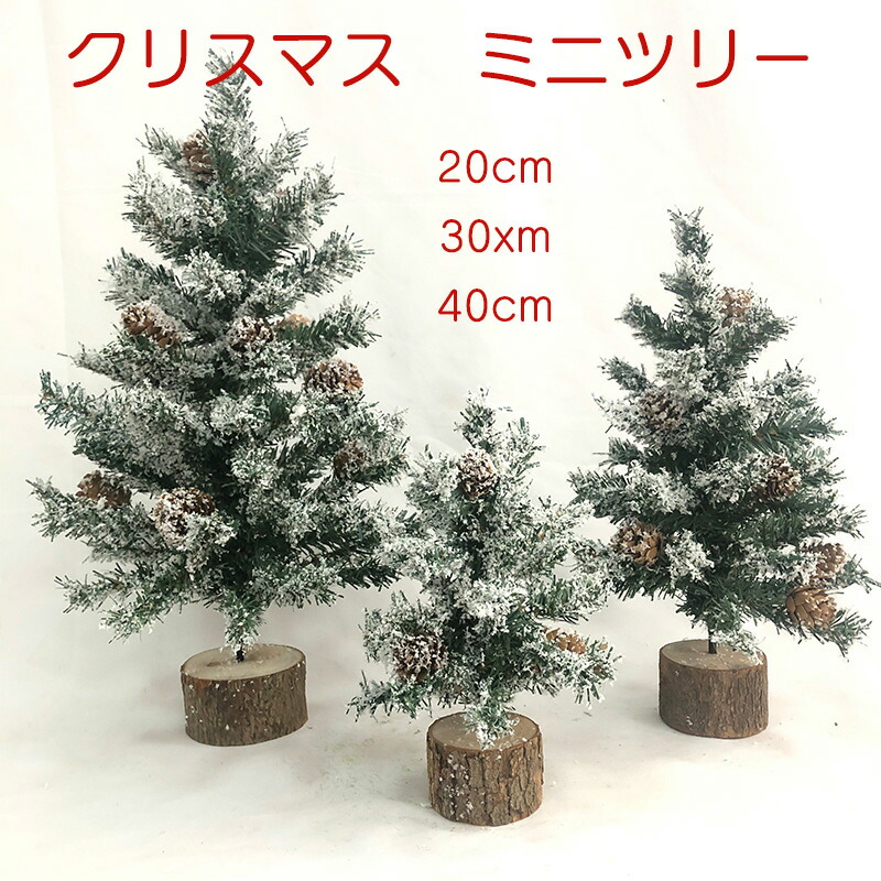 楽天市場】【送料無料】クリスマスツリー 卓上 ミニツリー 20cm 30cm