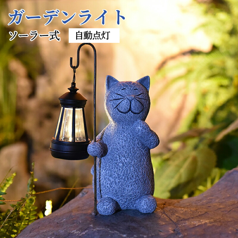 楽天市場】ソーラーライト 猫 置物 ソーラーガーデン像 猫 彫像 動物