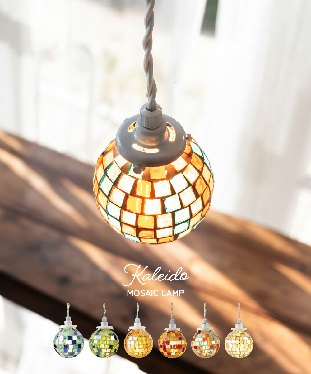楽天市場】ペンダントライト モザイク おしゃれ かわいい 照明 電気