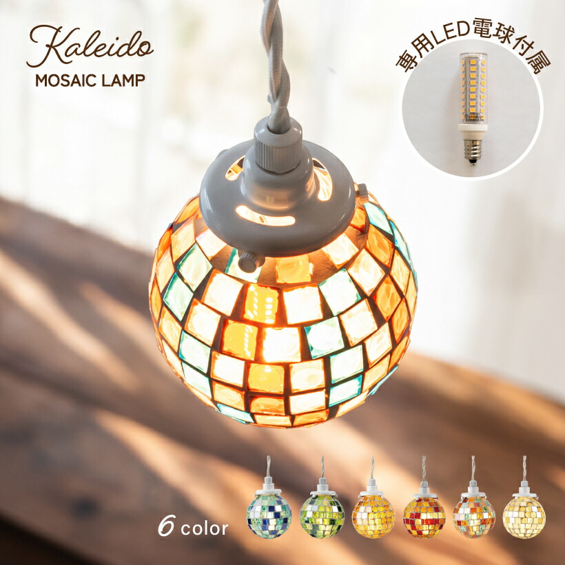 楽天市場】ペンダントライト モザイク おしゃれ かわいい 照明 電気