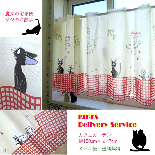 楽天市場】ネコポス便 送料無料 カフェカーテン〜魔女の宅急便・ジジの