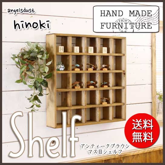 楽天市場】【期間限定10％OFF】シェルフ マス目 アンティークブラウン
