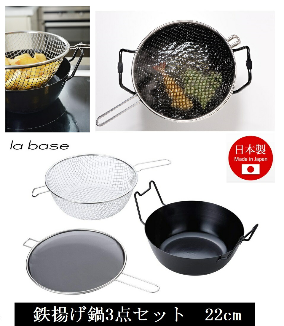 楽天市場】ラバーゼ labase 鉄揚げ鍋 22cm 3点セット 有元葉子 天ぷら
