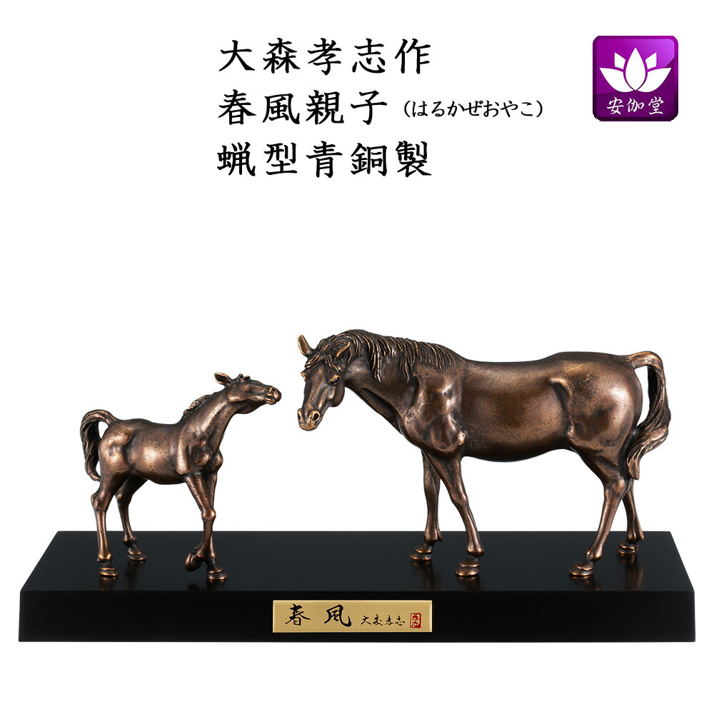 楽天市場】干支置物 午 馬 うま 蝋型青銅製 大森孝志作 春風親子