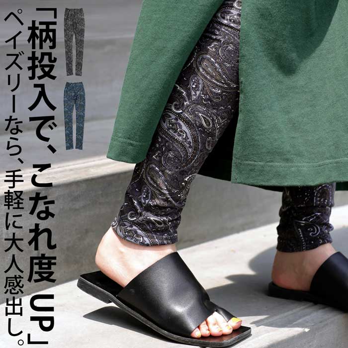 楽天市場】柄レギンス レギンス レディース 柄 ペイズリー柄 ロング