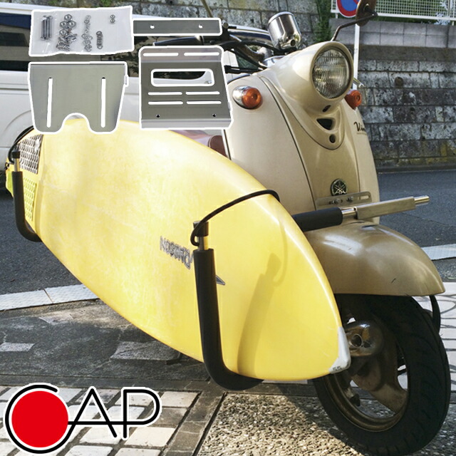 楽天市場】CAP 305 NEW スクーター用アタッチメント サーフボード
