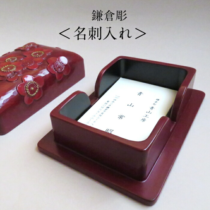 楽天市場】現品限り 鎌倉彫 名刺入れ インテリア小物 贈り物 梅花 金粉