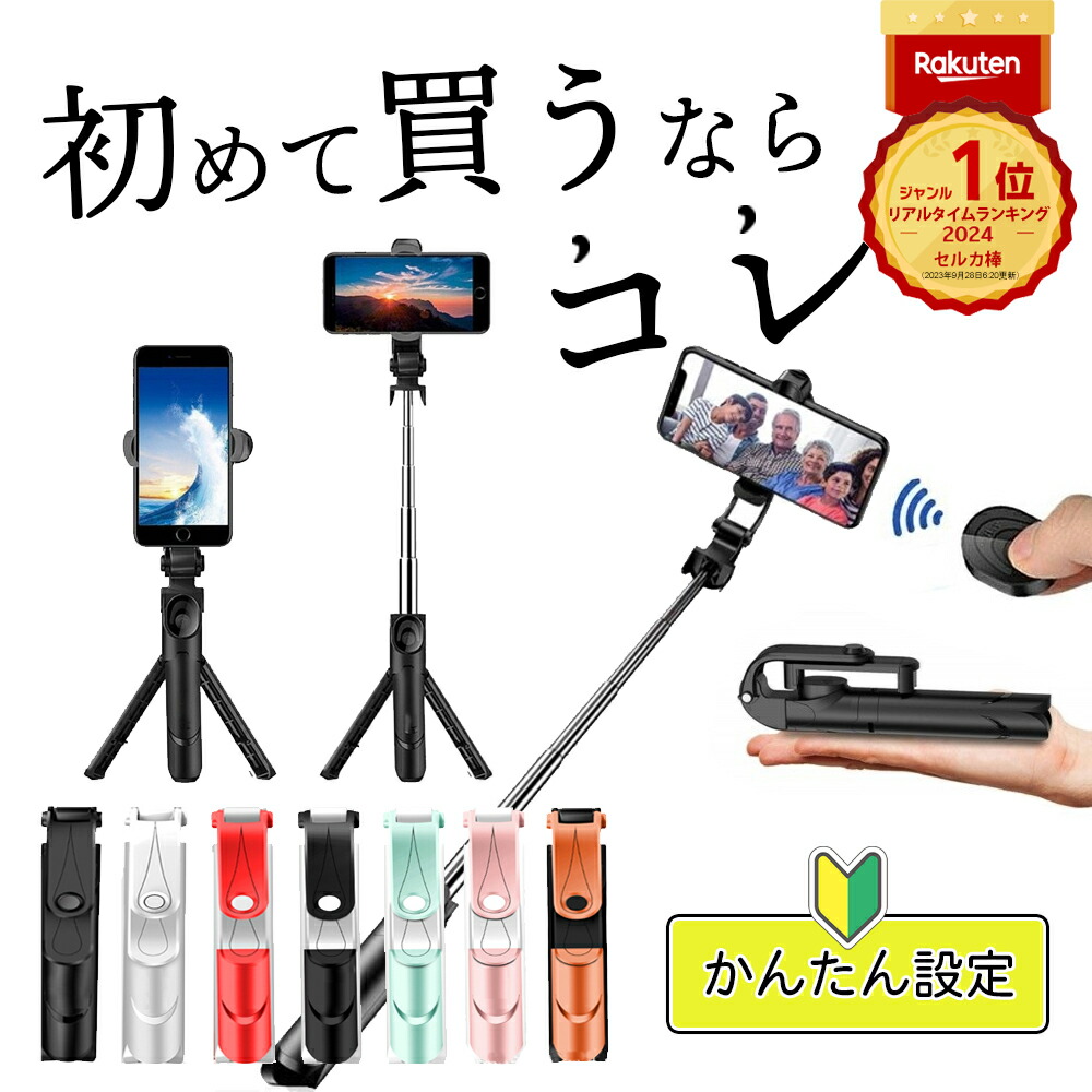 楽天市場】＼P最大10倍 10日終日／ 楽天1位 自撮り棒 セルカ棒 三脚