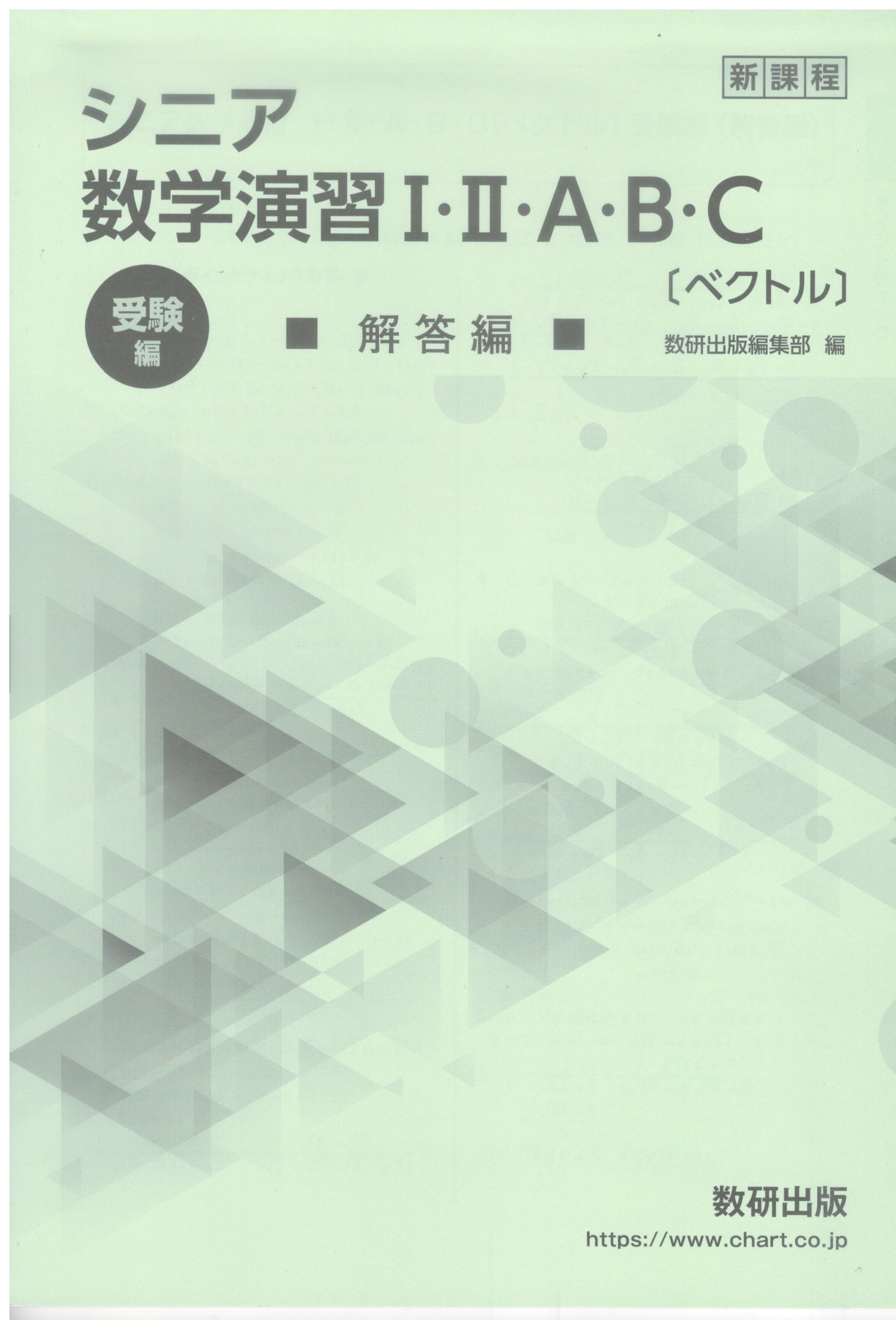 楽天市場】令和7年度対応 シニア 数学演習1・2・A・B・C［ベクトル