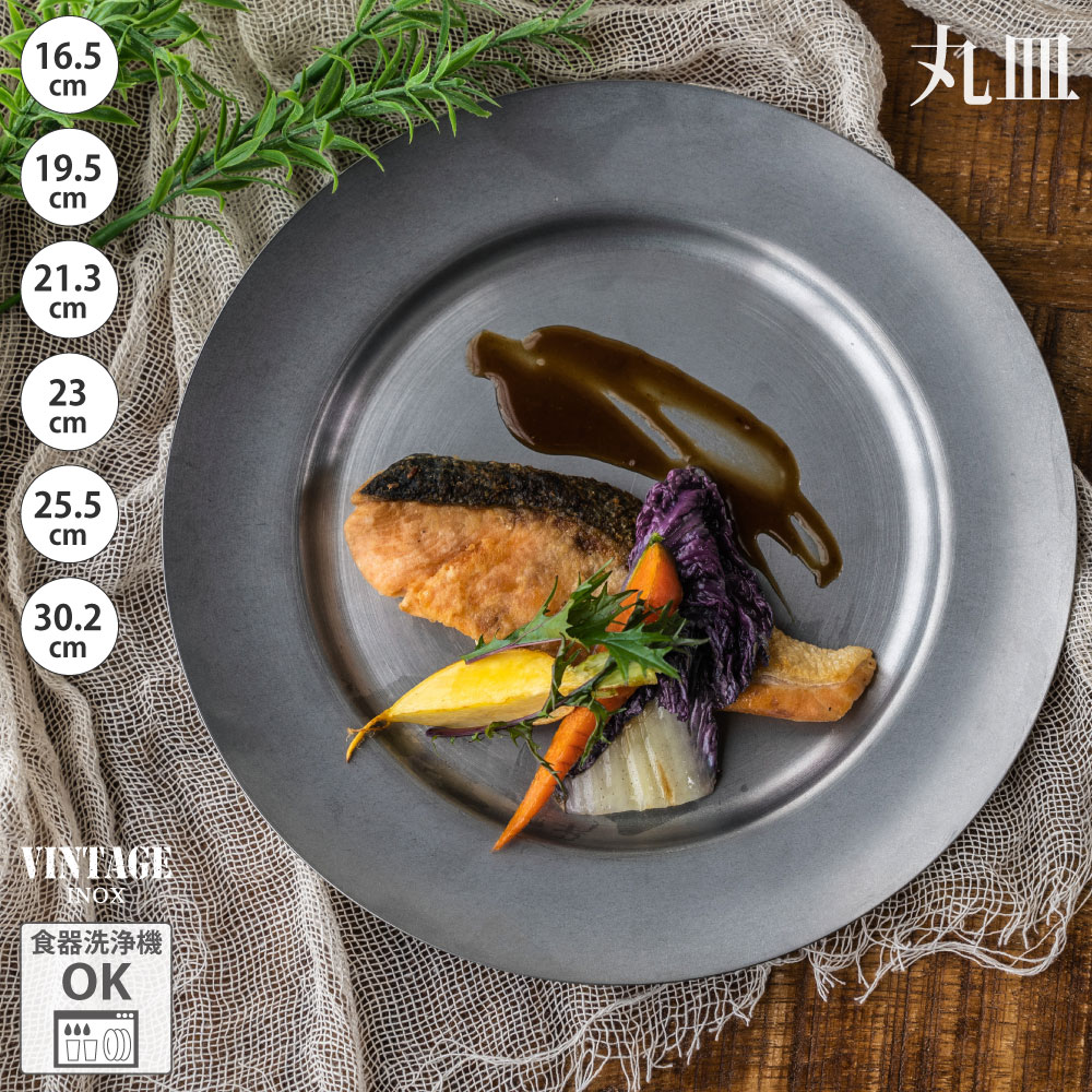 楽天市場】VINTAGEINOX ラウンドプレート 16.5cm/19.5cm/21.3cm/23cm
